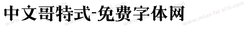中文哥特式字体转换