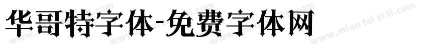 华哥特字体字体转换
