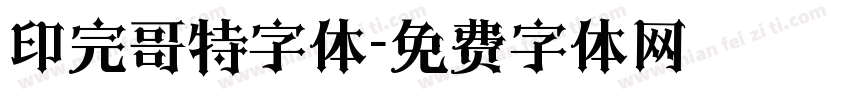 印完哥特字体字体转换
