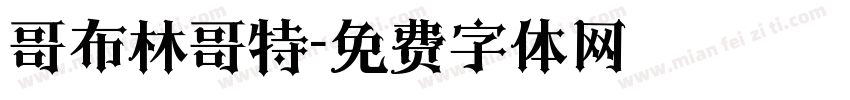 哥布林哥特字体转换