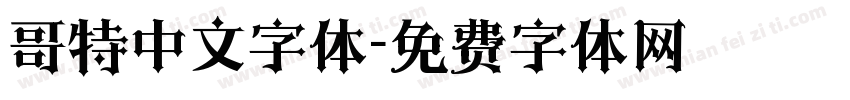 哥特中文字体字体转换