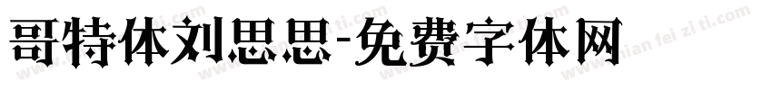 哥特体刘思思字体转换