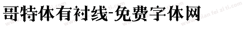 哥特体有衬线字体转换