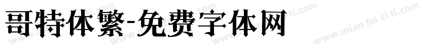 哥特体繁字体转换