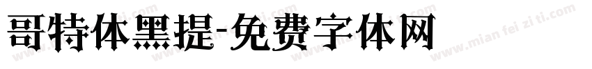 哥特体黑提字体转换