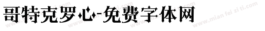 哥特克罗心字体转换
