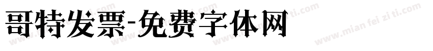 哥特发票字体转换