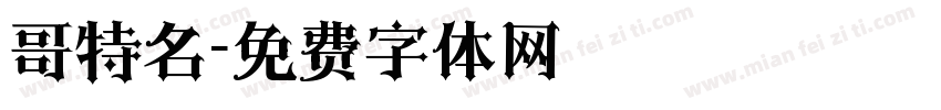 哥特名字体转换