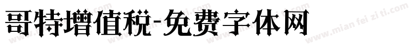 哥特增值税字体转换
