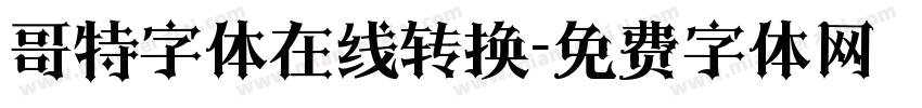 哥特字体在线转换字体转换