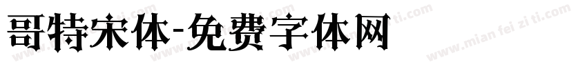 哥特宋体字体转换