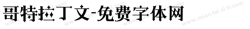 哥特拉丁文字体转换