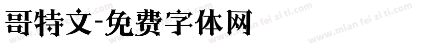 哥特文字体转换
