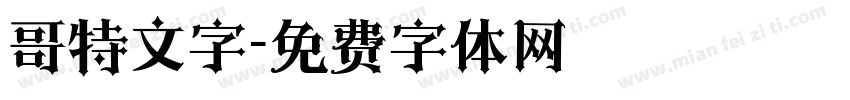 哥特文字字体转换