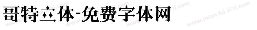 哥特立体字体转换