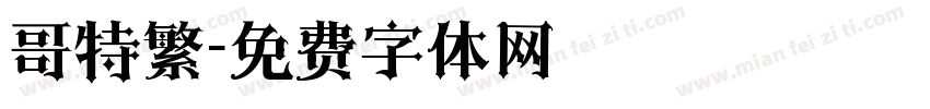 哥特繁字体转换
