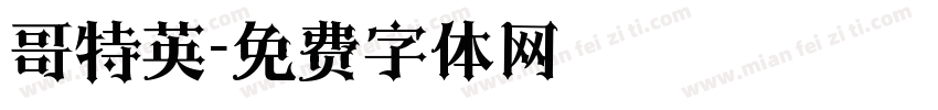 哥特英字体转换