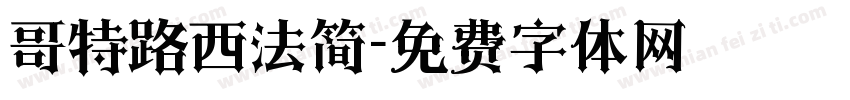 哥特路西法简字体转换