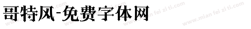哥特风字体转换