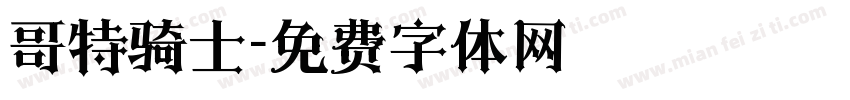 哥特骑士字体转换