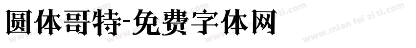 圆体哥特字体转换