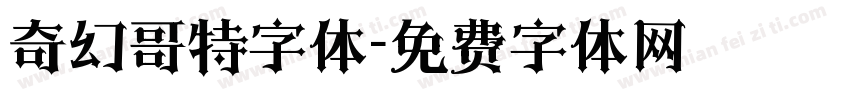 奇幻哥特字体字体转换