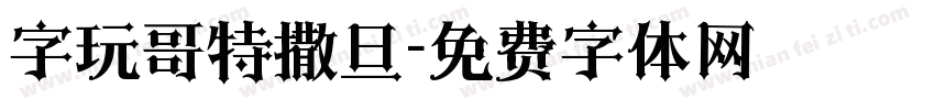 字玩哥特撒旦字体转换