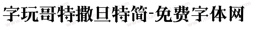 字玩哥特撒旦特简字体转换