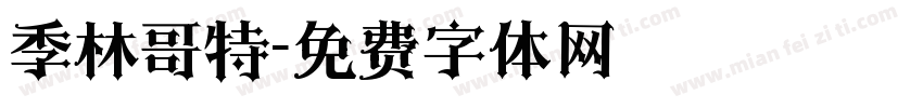 季林哥特字体转换