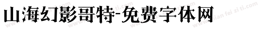 山海幻影哥特字体转换