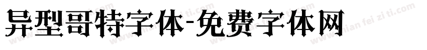 异型哥特字体字体转换