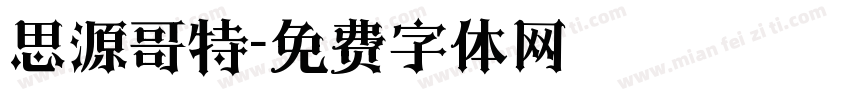 思源哥特字体转换