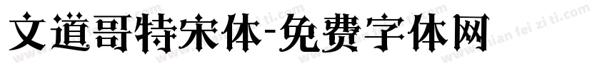 文道哥特宋体字体转换
