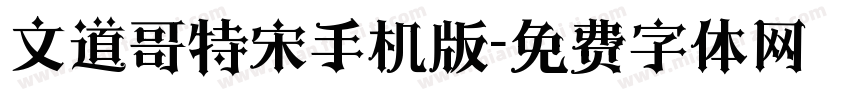 文道哥特宋手机版字体转换