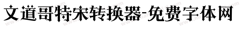 文道哥特宋转换器字体转换