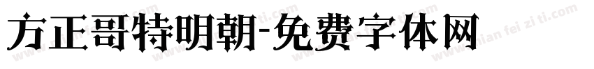 方正哥特明朝字体转换