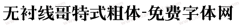 无衬线哥特式粗体字体转换