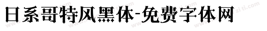日系哥特风黑体字体转换