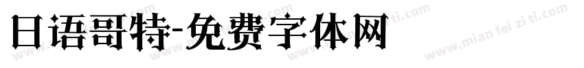 日语哥特字体转换