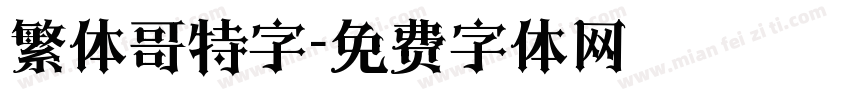繁体哥特字字体转换