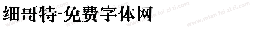 细哥特字体转换