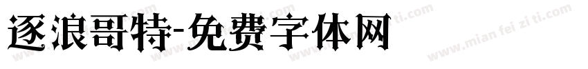 逐浪哥特字体转换