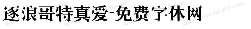 逐浪哥特真爱字体转换