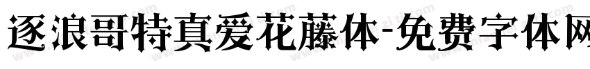 逐浪哥特真爱花藤体字体转换