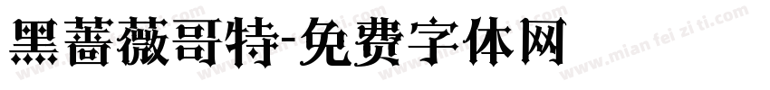 黑蔷薇哥特字体转换