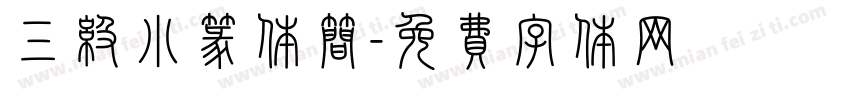 三级小篆体简字体转换