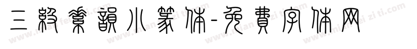 三级素韵小篆体字体转换