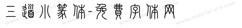 三道小篆体字体转换