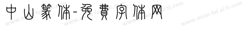 中山篆体字体转换