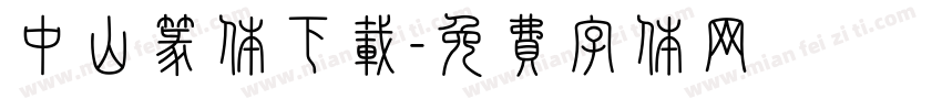 中山篆体下载字体转换